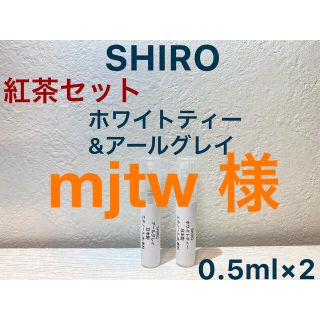 シロ(shiro)のホワイトティー&アールグレイ 0.5ml 【組合せ変更,追加可能】 (ユニセックス)