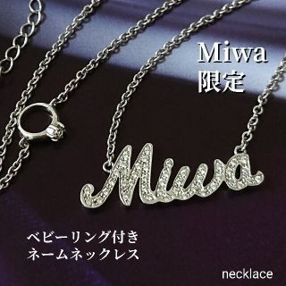 【美品】オーダーメイド Miwa ネーム ベビーリング付 CZ ネックレス(ネックレス)