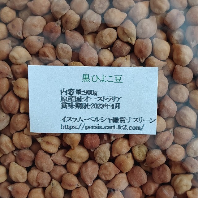 黒ひよこ豆・ブラックチャナ900g 乾燥豆 食品/飲料/酒の食品(米/穀物)の商品写真