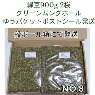 【NO.8】緑豆・900g×2袋・グリーンムングホール・乾燥豆(米/穀物)