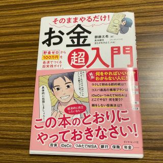 そのままやるだけ！お金超入門 貯金ゼロから１００万円を最速でつくる超実践ガイド(ビジネス/経済)