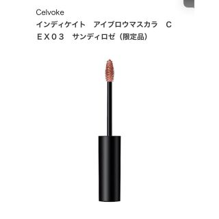 セルヴォーク(Celvoke)の完売品　新品　セルヴォーク　アイブロウ　マスカラ　EX03 サンディロゼ (眉マスカラ)