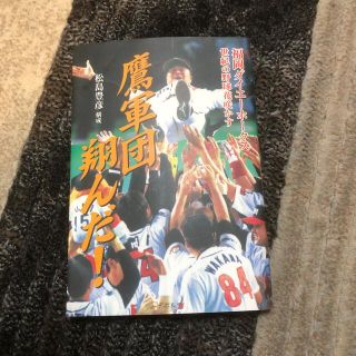 鷹軍団翔んだ！ 福岡ダイエ－ホ－クス世紀の野球花咲かす(趣味/スポーツ/実用)