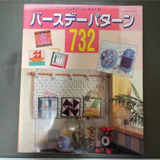 パッチワーク・キルトのバースデーパターン732(趣味/スポーツ/実用)