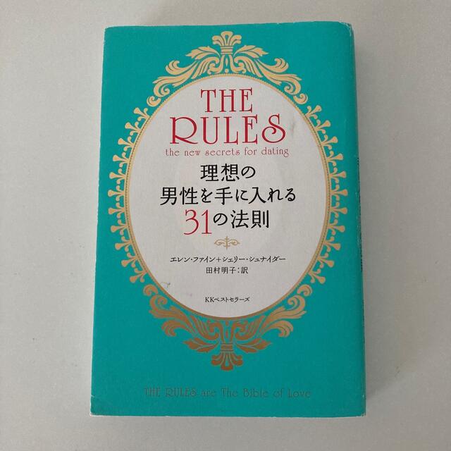 現代版ル－ルズ 理想の男性を手に入れる３１の法則 エンタメ/ホビーの本(その他)の商品写真