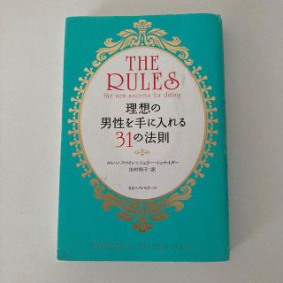 現代版ル－ルズ 理想の男性を手に入れる３１の法則(その他)