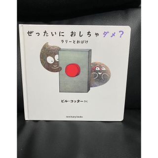 ぜったいにおしちゃダメ？ラリーとおばけ(絵本/児童書)