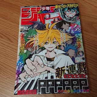 シュウエイシャ(集英社)の週刊少年ジャンプ 2021年 42号(漫画雑誌)