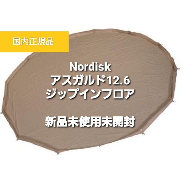 【新品】NORDISK  ノルディスク　アスガルド12.6用　ジップインフロア
