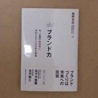 【非売品】ブランド力  今、企業や自治体に求められている大切な価値(ビジネス/経済)