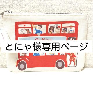 キャスキッドソン(Cath Kidston)のとにゃ様専用ページ(ポーチ)