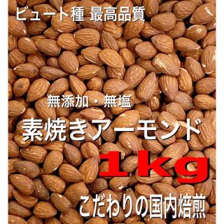 ★ビュート種最高品質 無添加・無塩 素焼きアーモンド 1kg ★ 1キロ(菓子/デザート)