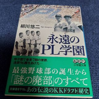 ショウガクカン(小学館)の永遠のＰＬ学園(ノンフィクション/教養)