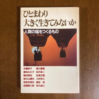 本 ひとまわり大きく生きてみないか 人間の幅をつくるもの 1982年(趣味/スポーツ/実用)