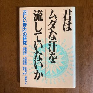 本 君はムダな汗を流していないか 正しい努力の研究 1982年(趣味/スポーツ/実用)