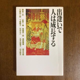 本 出逢いで人は成長する 1982年(趣味/スポーツ/実用)