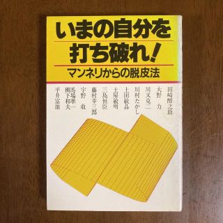 本 いまの自分を打ち破れ！ マンネリからの脱皮法 1982年(趣味/スポーツ/実用)