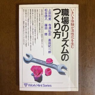 本 いきいき体験が活性化を生む 職場のリズムのつくり方 1982年(趣味/スポーツ/実用)