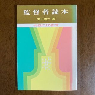 本 監督者読本 対話による監督 石川淳二 1983年(趣味/スポーツ/実用)