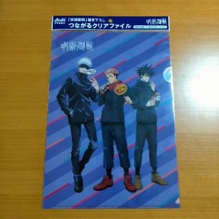 アサヒ(アサヒ)の呪術廻戦　つながるクリアファイル①(クリアファイル)