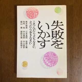 本 失敗をいかす ころんだら立ちなさい、立ったら歩きなさい 1984年(趣味/スポーツ/実用)