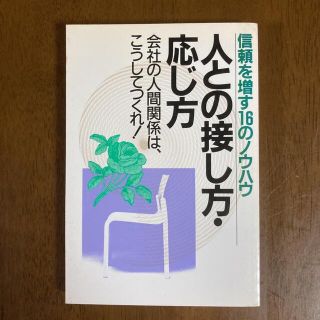 本 信頼を増す16のノウハウ 人との接し方・応じ方 1984年(趣味/スポーツ/実用)