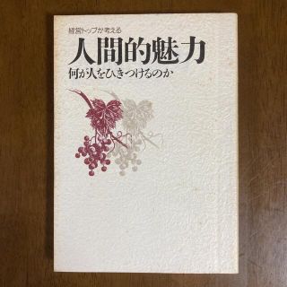 本 経営トップが考える 人間的魅力 何が人をひきつけるのか 1986年(ビジネス/経済)