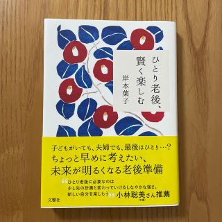 ひとり老後、賢く楽しむ(その他)