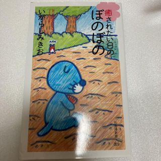 癒されたい日のぼのぼの　ぼのぼの　本　漫画(その他)