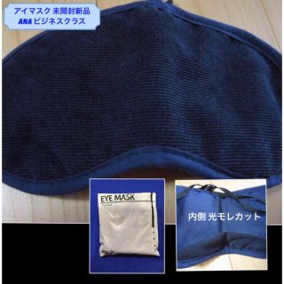 エーエヌエー(ゼンニッポンクウユ)(ANA(全日本空輸))のアイマスク 新品 ANA ビジネスクラス用  光モレ防止カバーあり (旅行用品)