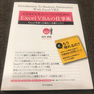 できるビジネスパ－ソンのためのＥｘｃｅｌ　ＶＢＡの仕事術 Ｅｘｃｅｌ業務の自動化(コンピュータ/IT)