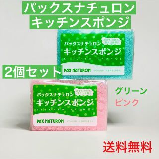 パックスナチュロン(パックスナチュロン)の【2個セット】パックスナチュロン キッチンスポンジ グリーン ピンク(収納/キッチン雑貨)