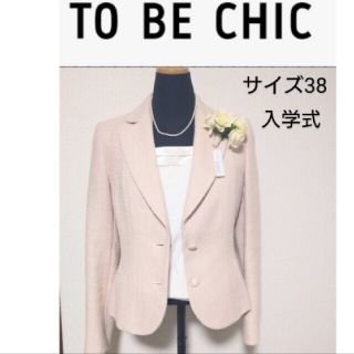 トゥービーシック(TO BE CHIC)のCK様専用!新品！トゥービーシック　ツイードジャケット　ピンク　入学式(テーラードジャケット)