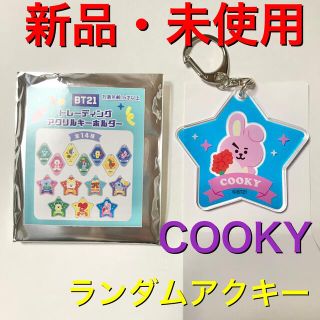 ビーティーイシビル(BT21)のBT21 トレーディング アクリルキーホルダー　COOKY クッキー　アクキー　(アイドルグッズ)