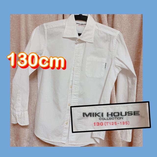 mikihouse(ミキハウス)のミキハウス　130cm 白シャツ　mikihouse キッズ/ベビー/マタニティのキッズ服男の子用(90cm~)(Tシャツ/カットソー)の商品写真