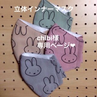 chibi様  専用ページ  立体インナーマスク(外出用品)