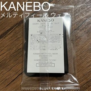 カネボウ(Kanebo)のKANEBO メルティフィール ウェア　サンプル(サンプル/トライアルキット)