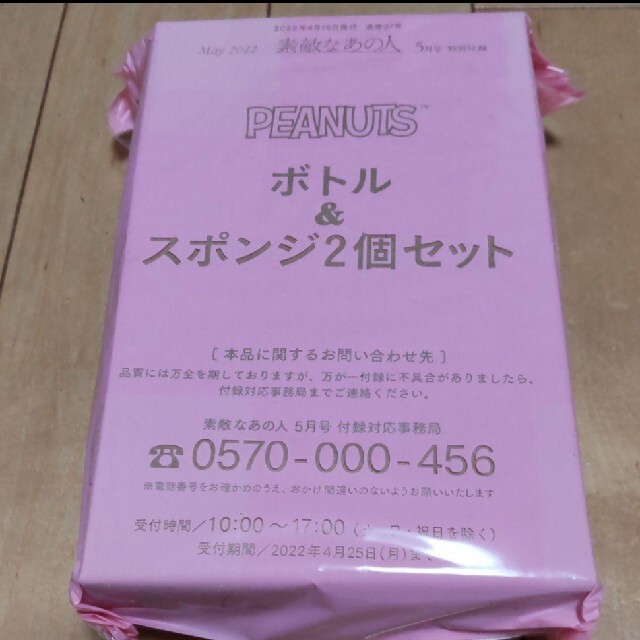 SNOOPY(スヌーピー)の【送料無料】素敵なあの人 PEANUTS 楽らくプッシュボトル＆スポンジ 2個 エンタメ/ホビーの雑誌(その他)の商品写真