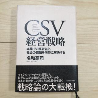 CSV経営戦略 (ビジネス/経済)