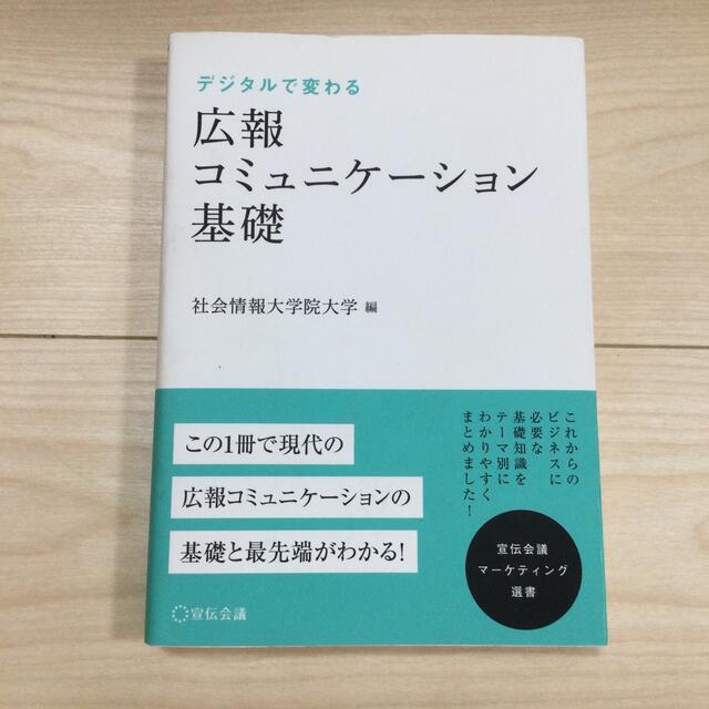 広報コミュニケーション基礎―デジタルで変わる エンタメ/ホビーの本(ビジネス/経済)の商品写真