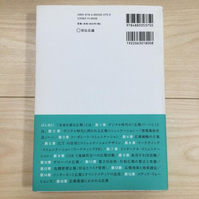 広報コミュニケーション基礎―デジタルで変わる エンタメ/ホビーの本(ビジネス/経済)の商品写真