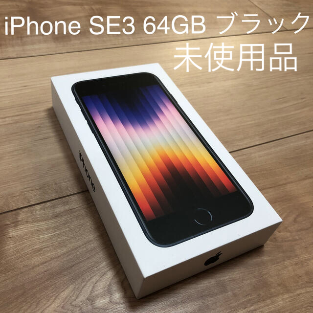 未使用　iPhone SE3 第3世代 64GB 黒　ブラック  ミッドナイトiPhoneSE3