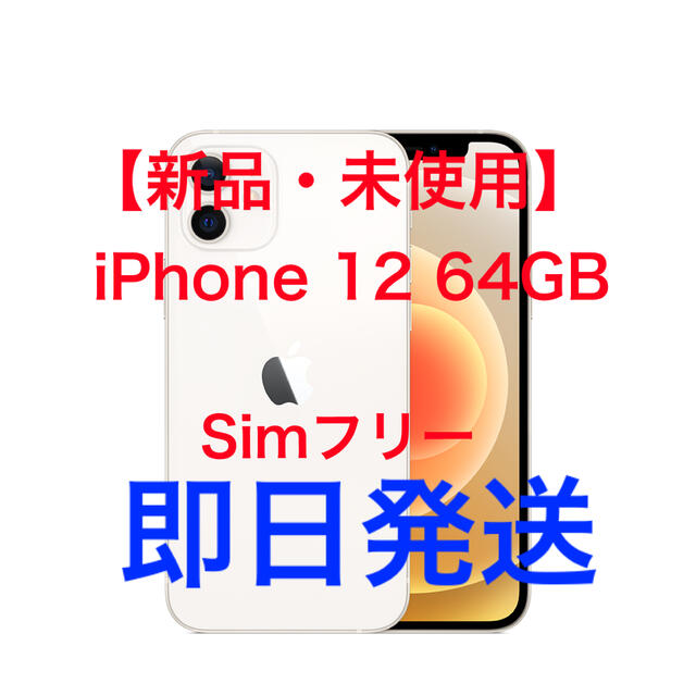 iPhone12 64GB ホワイト　SIMロック解除済