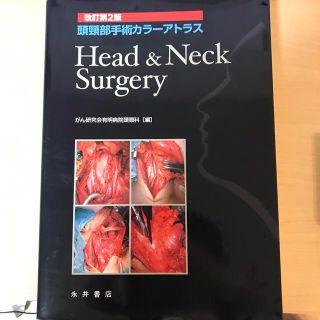 頭頚部手術カラーアトラス(健康/医学)