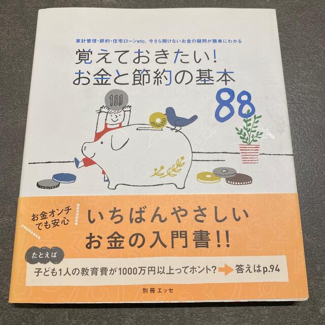 覚えておきたい！お金と節約の基本８８ 家計管理・節約・住宅ロ－ンｅｔｃ．今さら聞 エンタメ/ホビーの本(ビジネス/経済)の商品写真