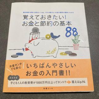 覚えておきたい！お金と節約の基本８８ 家計管理・節約・住宅ロ－ンｅｔｃ．今さら聞(ビジネス/経済)