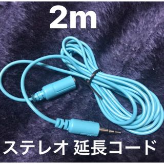 ステレオ 延長コード 約2m 新品(ヘッドフォン/イヤフォン)