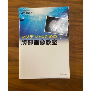 レジデントのための腹部画像教室(健康/医学)