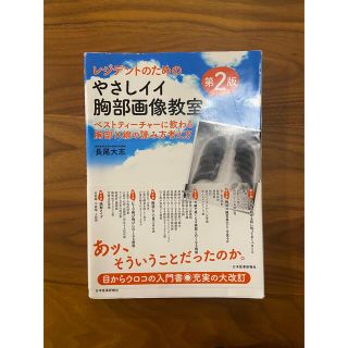 レジデントのためのやさしイイ胸部画像教室 ベストティーチャーに教わる胸部Ｘ線の読(健康/医学)