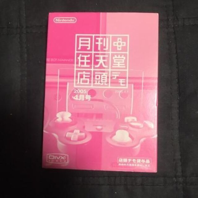 非売品)月刊任天堂 店頭デモ 2005年4月号 非売品)月刊任天堂 店頭デモ 2005年4月号
